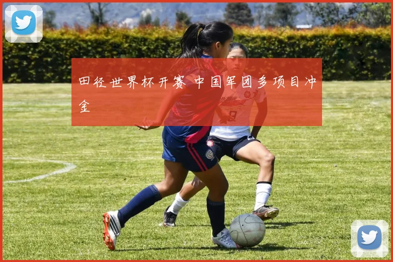 田径世界杯开赛 中国军团多项目冲金