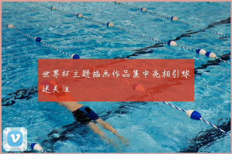 世界杯主题插画作品集中亮相引球迷关注