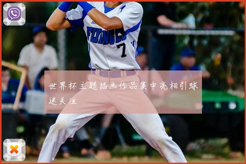 世界杯主题插画作品集中亮相引球迷关注