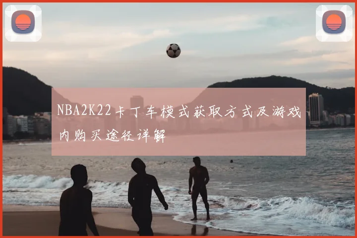 NBA2K22卡丁车模式获取方式及游戏内购买途径详解