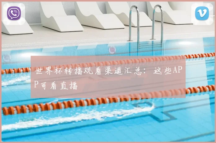世界杯转播观看渠道汇总：这些APP可看直播