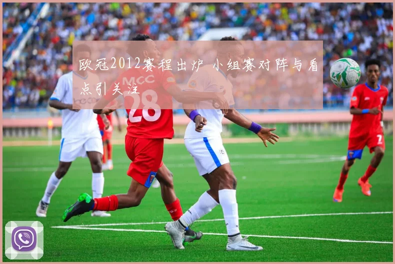欧冠2012赛程出炉 小组赛对阵与看点引关注