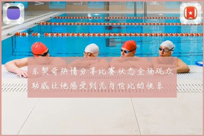 东契奇热情分享比赛状态全场观众助威让他感受到无与伦比的快乐