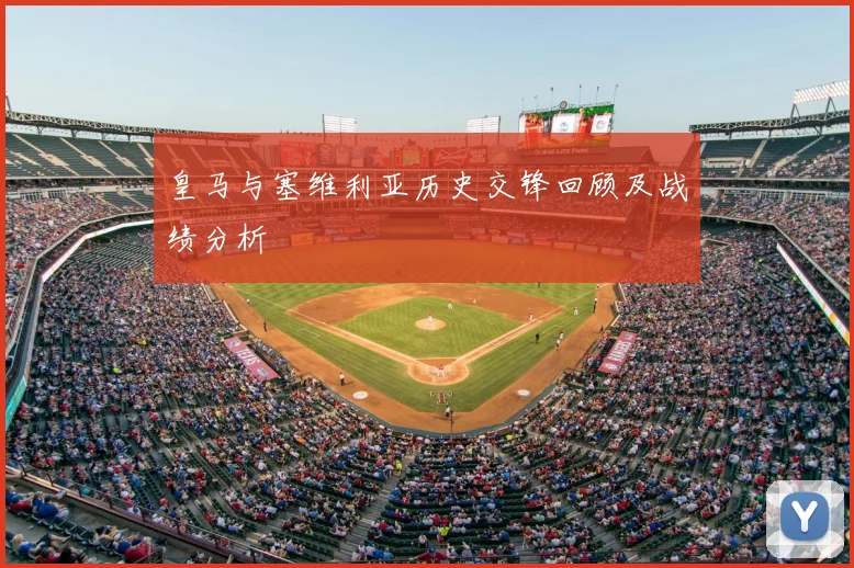 皇马与塞维利亚历史交锋回顾及战绩分析