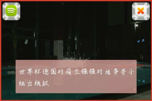 世界杯德国对荷兰强强对话争夺小组出线权