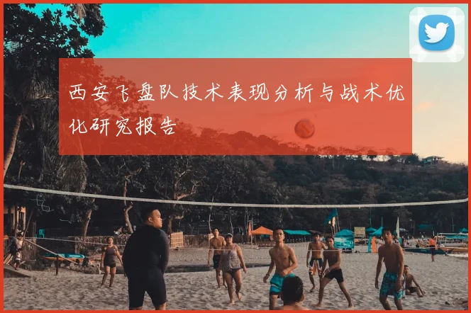 西安飞盘队技术表现分析与战术优化研究报告