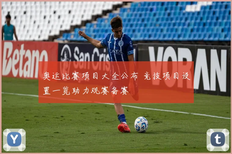 奥运比赛项目大全公布 竞技项目设置一览助力观赛备赛