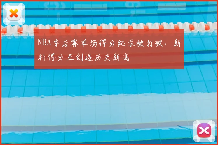 NBA季后赛单场得分纪录被打破，新科得分王创造历史新高