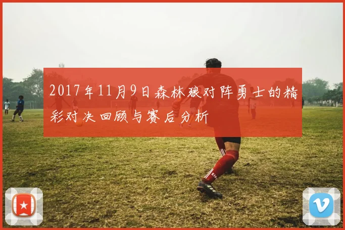 2017年11月9日森林狼对阵勇士的精彩对决回顾与赛后分析