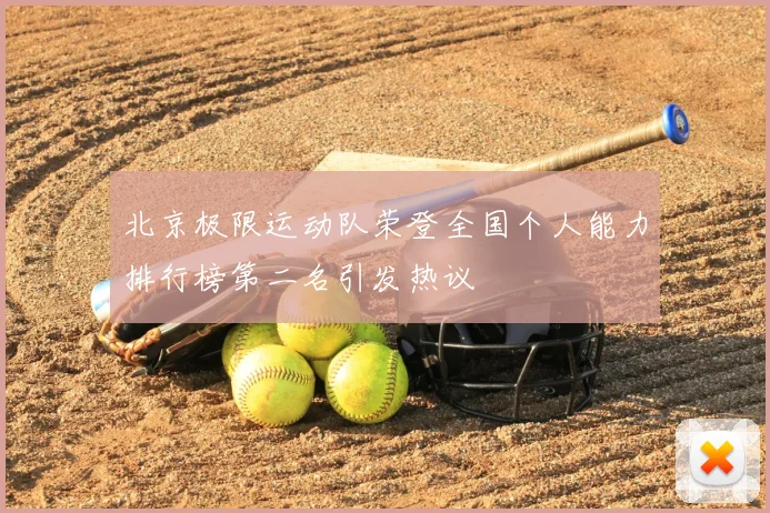 北京极限运动队荣登全国个人能力排行榜第二名引发热议