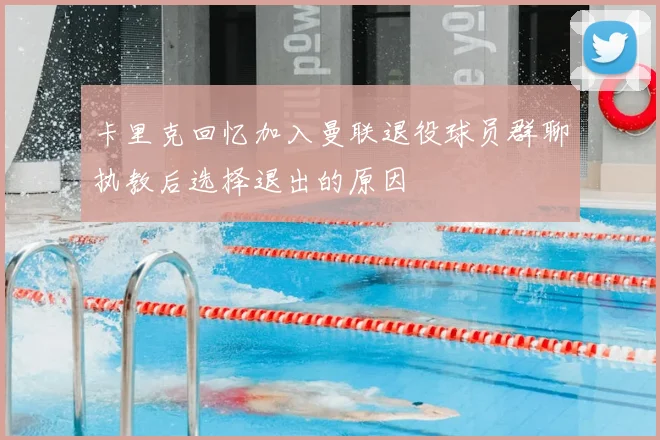 卡里克回忆加入曼联退役球员群聊执教后选择退出的原因