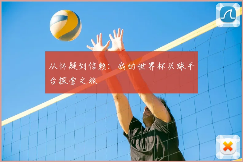 从怀疑到信赖：我的世界杯买球平台探索之旅