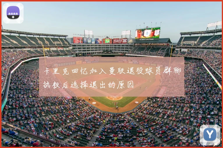 卡里克回忆加入曼联退役球员群聊执教后选择退出的原因