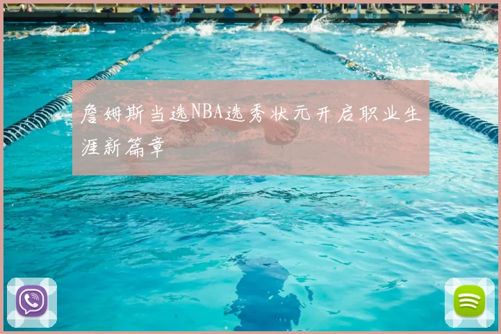 詹姆斯当选NBA选秀状元开启职业生涯新篇章