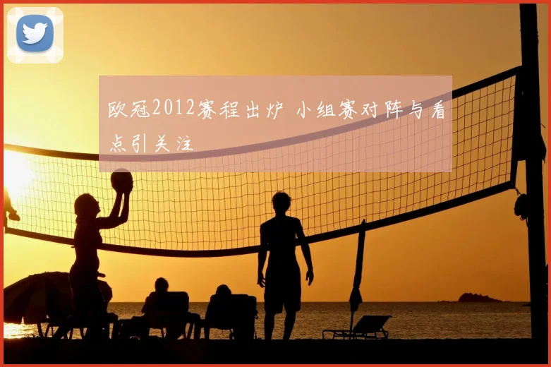 欧冠2012赛程出炉 小组赛对阵与看点引关注
