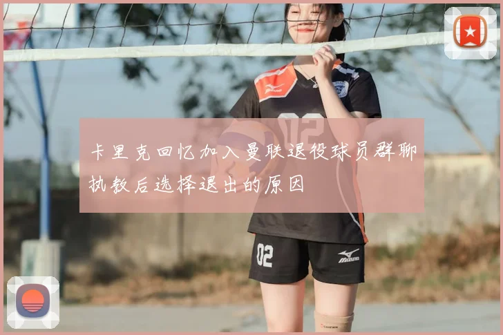卡里克回忆加入曼联退役球员群聊执教后选择退出的原因