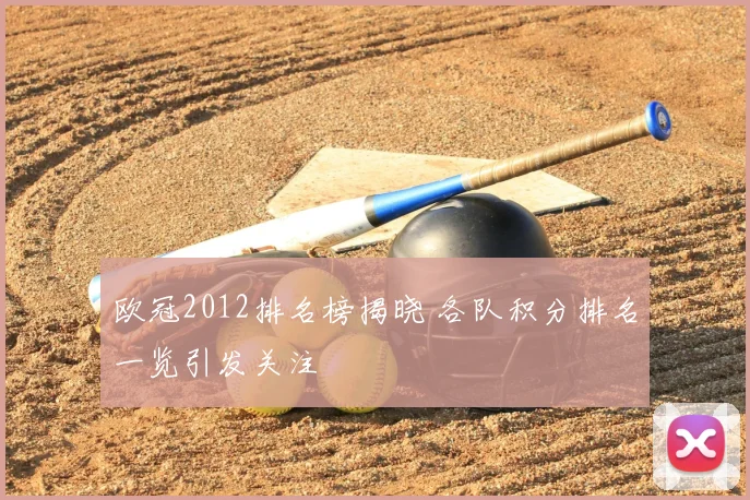 欧冠2012排名榜揭晓 各队积分排名一览引发关注