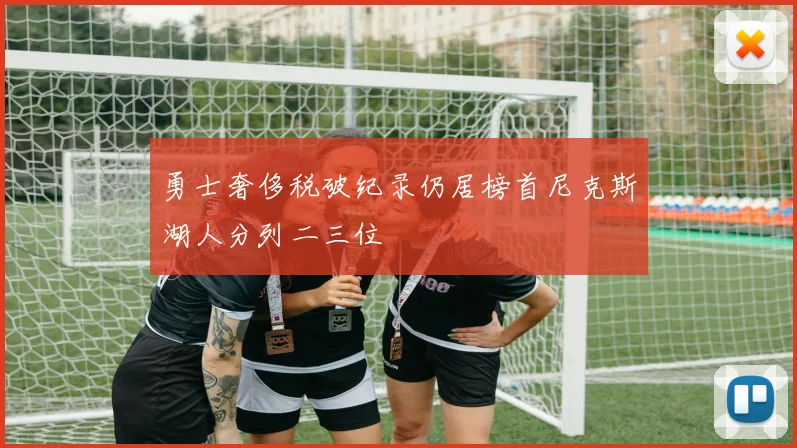 勇士奢侈税破纪录仍居榜首尼克斯湖人分列二三位