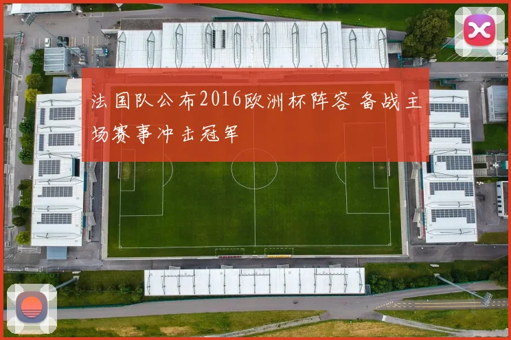 法国队公布2016欧洲杯阵容 备战主场赛事冲击冠军