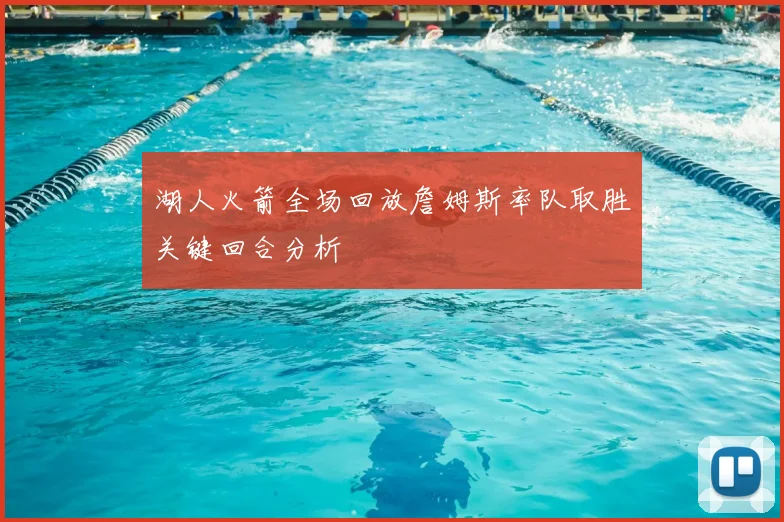 湖人火箭全场回放詹姆斯率队取胜关键回合分析