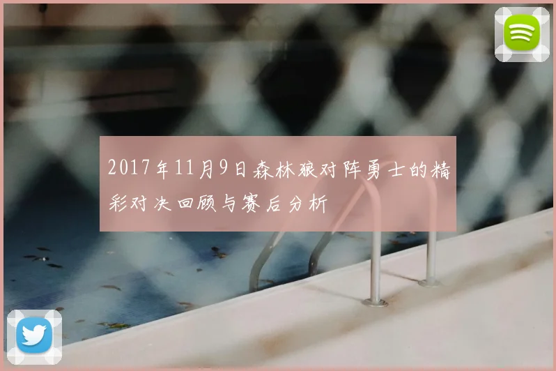 2017年11月9日森林狼对阵勇士的精彩对决回顾与赛后分析