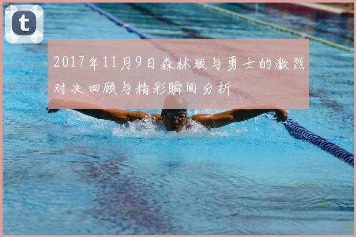 2017年11月9日森林狼与勇士的激烈对决回顾与精彩瞬间分析