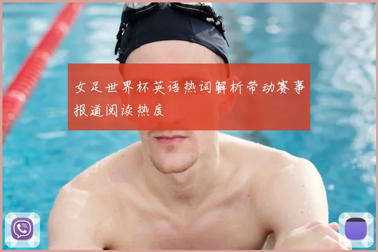 女足世界杯英语热词解析带动赛事报道阅读热度