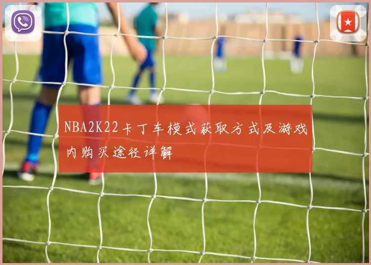 NBA2K22卡丁车模式获取方式及游戏内购买途径详解