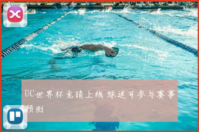 UC世界杯竞猜上线 球迷可参与赛事预测