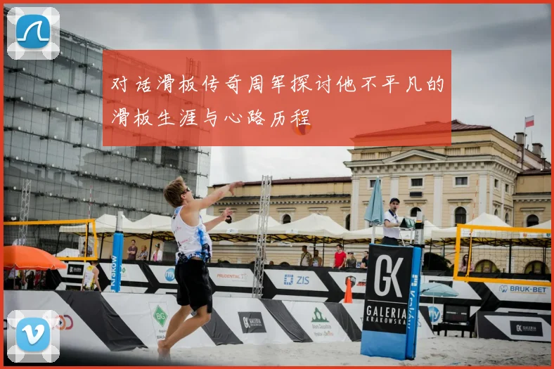 对话滑板传奇周军探讨他不平凡的滑板生涯与心路历程