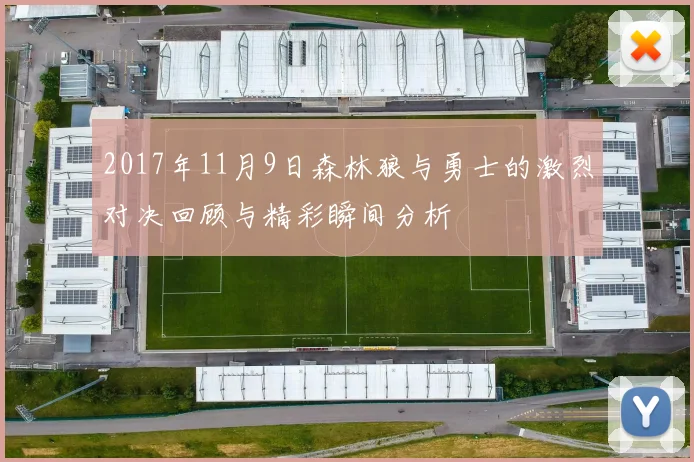 2017年11月9日森林狼与勇士的激烈对决回顾与精彩瞬间分析