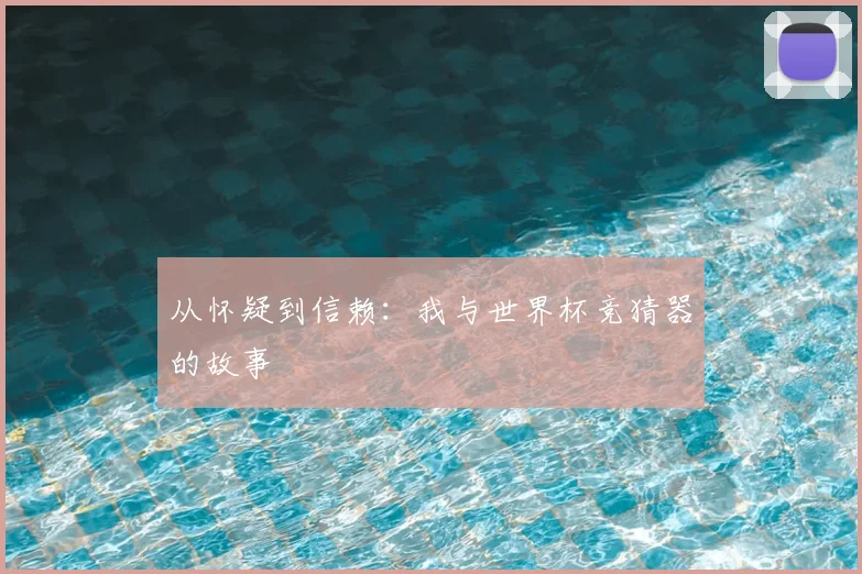 从怀疑到信赖：我与世界杯竞猜器的故事
