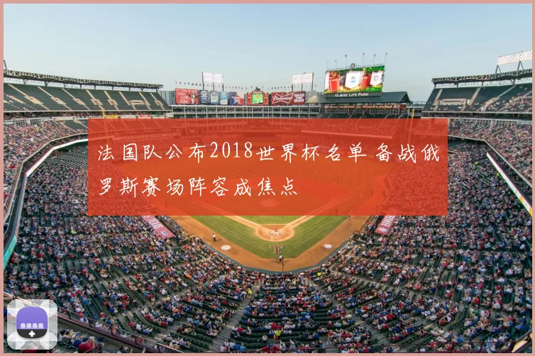法国队公布2018世界杯名单 备战俄罗斯赛场阵容成焦点