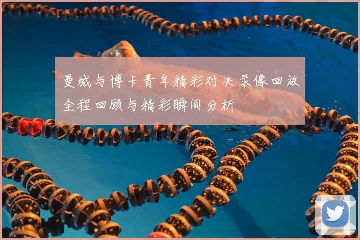 曼城与博卡青年精彩对决录像回放全程回顾与精彩瞬间分析