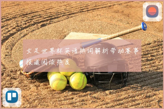 女足世界杯英语热词解析带动赛事报道阅读热度