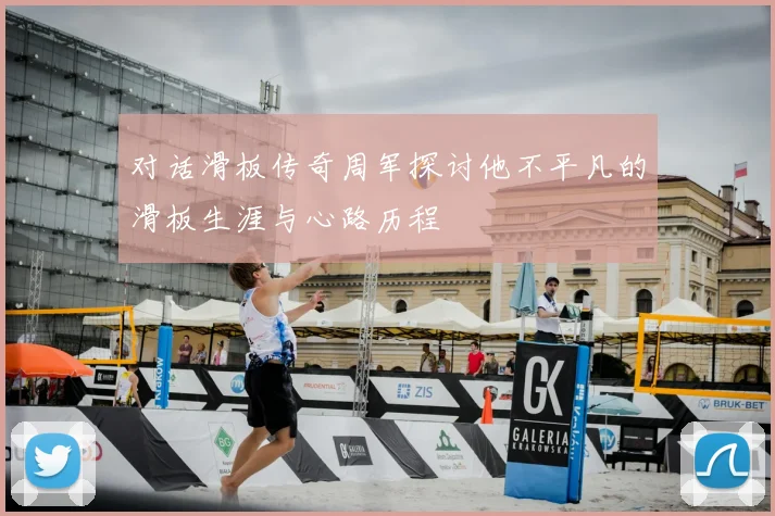 对话滑板传奇周军探讨他不平凡的滑板生涯与心路历程