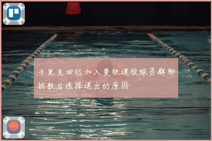 卡里克回忆加入曼联退役球员群聊执教后选择退出的原因