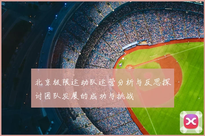 北京极限运动队运营分析与反思探讨团队发展的成功与挑战