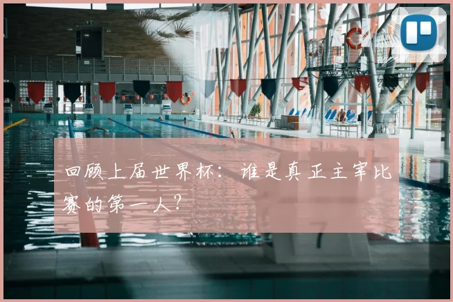 回顾上届世界杯：谁是真正主宰比赛的第一人？