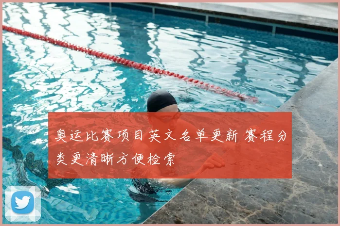 奥运比赛项目英文名单更新 赛程分类更清晰方便检索