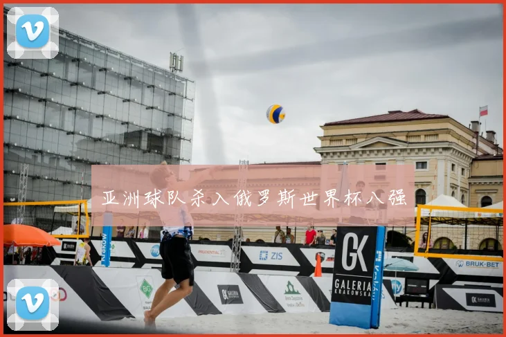 亚洲球队杀入俄罗斯世界杯八强