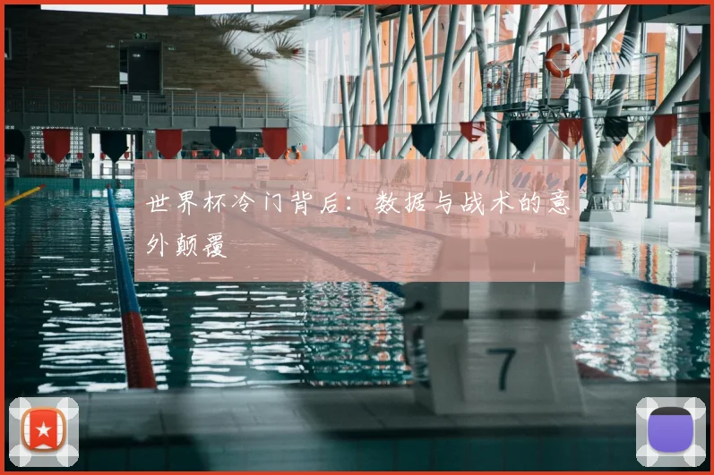 世界杯冷门背后：数据与战术的意外颠覆