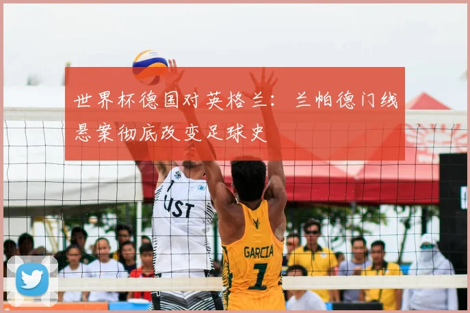世界杯德国对英格兰：兰帕德门线悬案彻底改变足球史