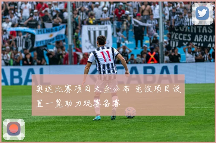 奥运比赛项目大全公布 竞技项目设置一览助力观赛备赛