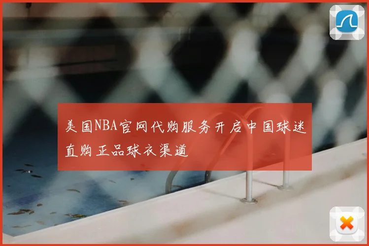 美国NBA官网代购服务开启中国球迷直购正品球衣渠道